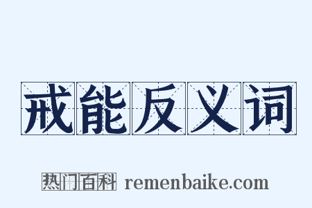 戒能反义词是什么意思的图片